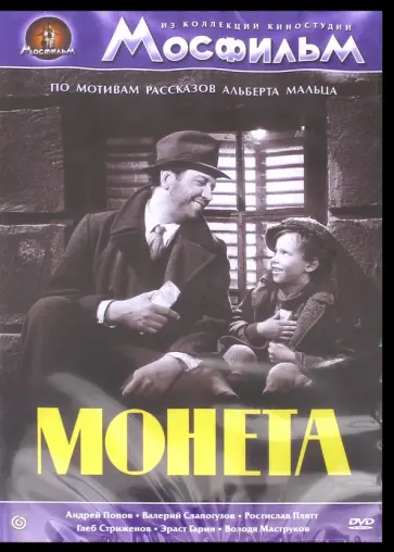 Алов, Наумов - Монета (DVD) обложка книги