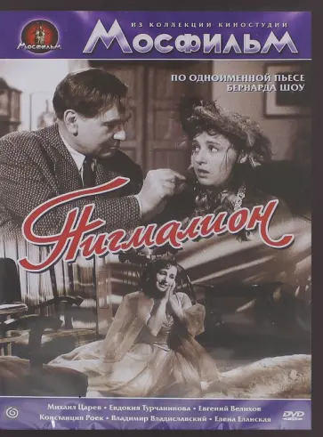 Сергей Алексеев - Пигмалион (DVD) Сергей Алексеев - Пигмалион (DVD) обложка книги