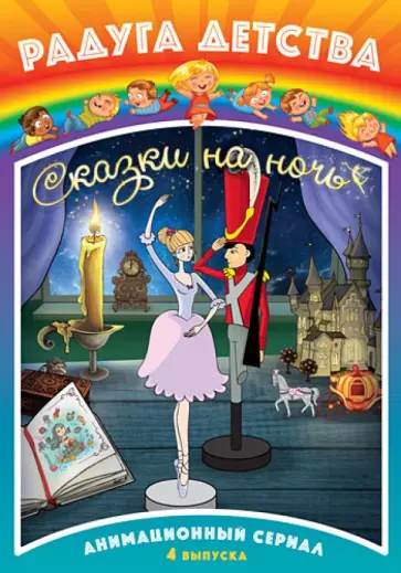 Парфенова, Лисова - Радуга детства. Сказки на ночь (DVD) обложка книги
