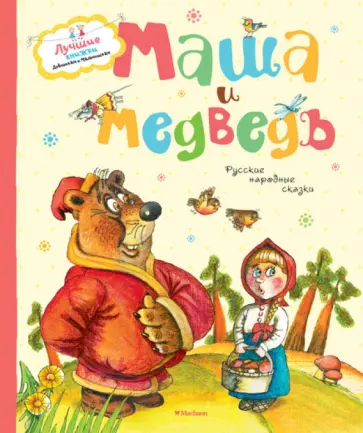 Толстой, Булатов - Маша и медведь Толстой, Булатов - Маша и медведь обложка книги