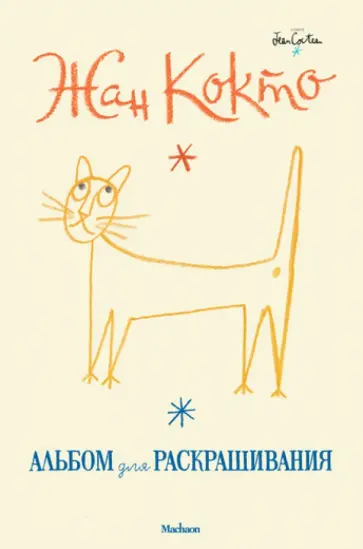 Жан Кокто - Жан Кокто. Альбом для раскрашивания обложка книги