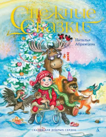 Наталья Абрамцева - Снежные сказки Наталья Абрамцева - Снежные сказки обложка книги