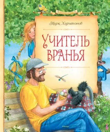 Марк Харитонов - Учитель вранья обложка книги
