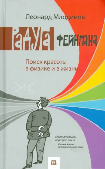 Леонард Млодинов - Радуга Фейнмана. Поиск красоты в физике и в жизни обложка книги