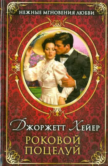 Джоржетт Хейер - Роковой поцелуй обложка книги