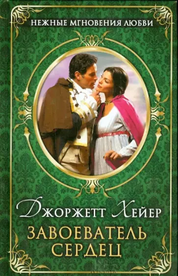 Джоржетт Хейер - Завоеватель сердец обложка книги