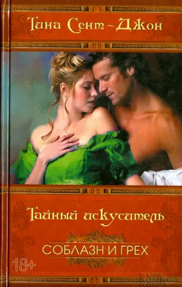 Тина Сент-Джон - Тайный искуситель Тина Сент-Джон - Тайный искуситель обложка книги