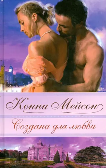 Конни Мейсон - Создана для любви обложка книги
