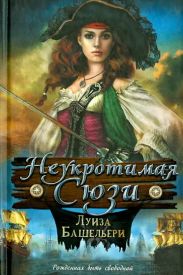 Луиза Башельери - Неукротимая Сюзи обложка книги