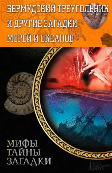 Бермудский треугольник и другие загадки морей и океанов обложка книги