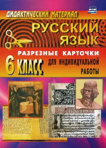 Русский язык. 6 класс. Дидактические материалы. Разрезные карточки для индивидуальной работы. ФГОС Русский язык. 6 класс. Дидактические материалы. Разрезные карточки для индивидуальной работы. ФГОС обложка книги