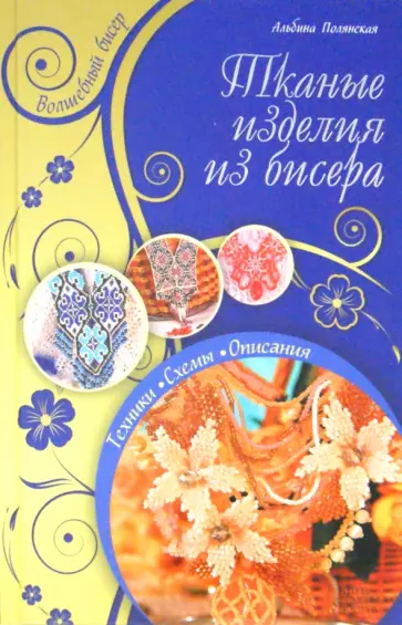 Альбина Полянская - Тканые изделия из бисера обложка книги