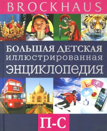 Маркус Вюрмли - Brockhaus. Большая детская иллюстрированная энциклопедия. П-С обложка книги