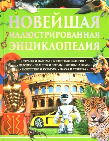 Новейшая иллюстрированная энциклопедия обложка книги