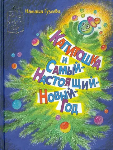 Наталья Гузеева - Капитошка и Самый-Настоящий-Новый-Год обложка книги
