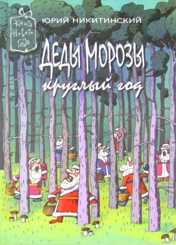 Юрий Никитинский - Деды Морозы круглый год Юрий Никитинский - Деды Морозы круглый год обложка книги