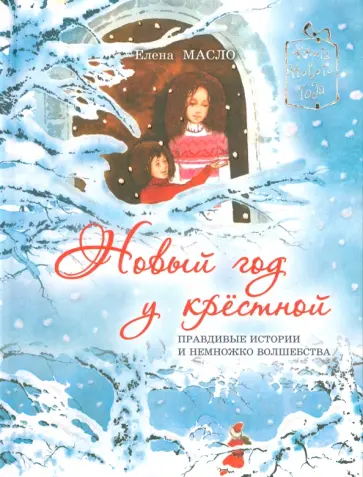 Елена Масло - Новый год у крестной обложка книги
