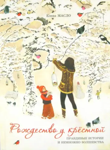 Елена Масло - Рождество у крестной. Правдивые истории и немножко волшебства обложка книги