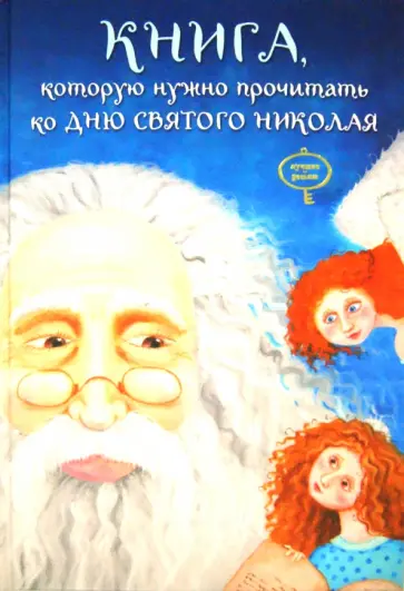 Кириченко, Колос - Книга, которую надо прочитать ко дню Святого Николая Кириченко, Колос - Книга, которую надо прочитать ко дню Святого Николая обложка книги