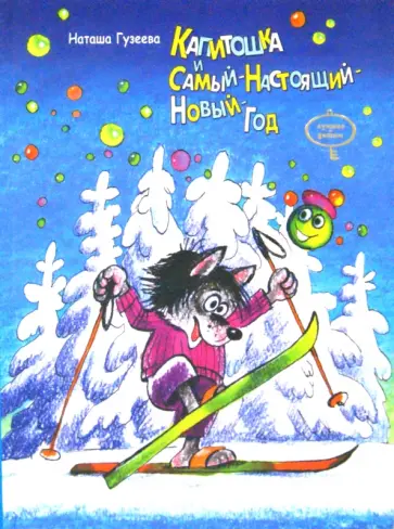 Наталья Гузеева - Капитошка и Самый-Настоящий-Новый-Год обложка книги