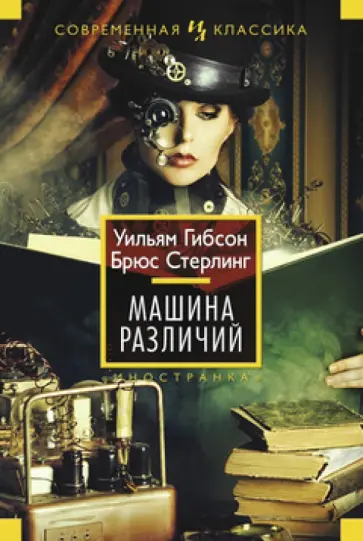 Гибсон, Стерлинг - Машина различий Гибсон, Стерлинг - Машина различий обложка книги