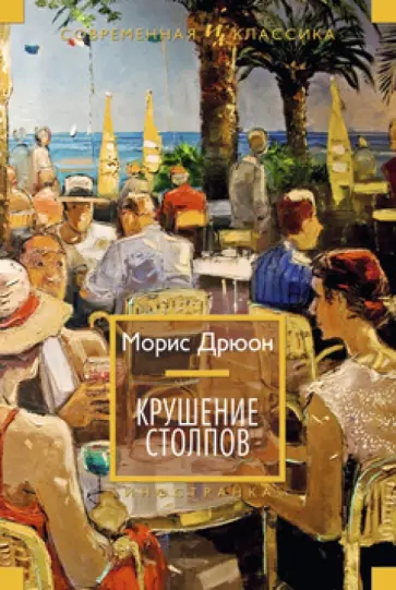 Морис Дрюон - Крушение столпов Морис Дрюон - Крушение столпов обложка книги