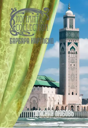 Барбара Картленд - Опасная любовь обложка книги