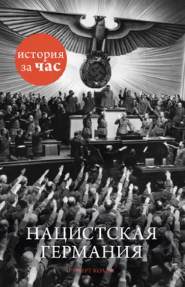 Руперт Колли - Нацистская Германия обложка книги