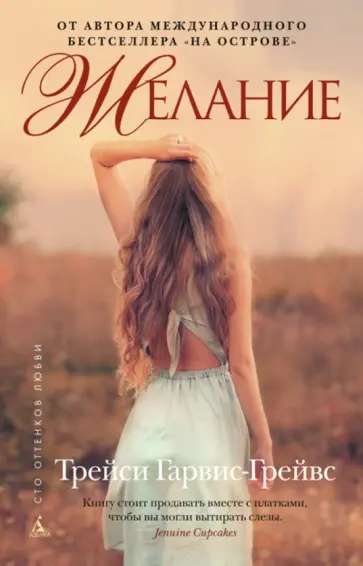 Трейси Гарвис-Грейвс - Желание обложка книги