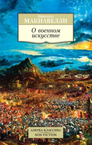 Никколо Макиавелли - О военном искусстве обложка книги