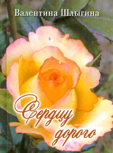 Валентина Шлыгина - Сердцу дорого обложка книги