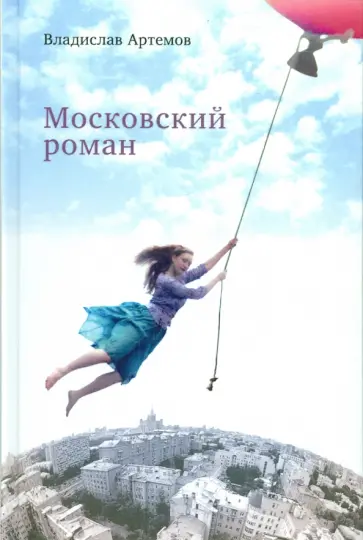 Владислав Артемов - Московский роман обложка книги