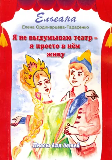 (Ельеана) Ординарцева-Тарасенко - Я не выдумываю театр–я просто в нем живу обложка книги