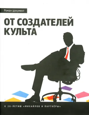 Эргали Гер - От создателей культа. Роман- документ Эргали Гер - От создателей культа. Роман- документ обложка книги
