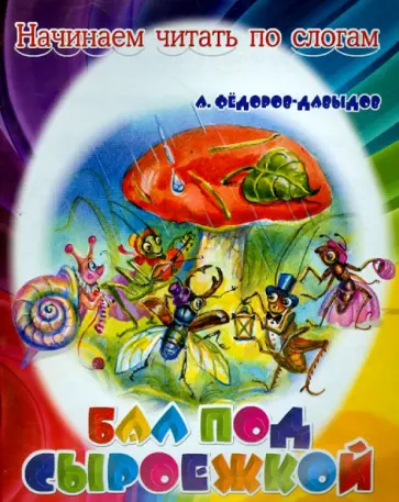 Александр Федоров-Давыдов - Бал под сыроежкой обложка книги