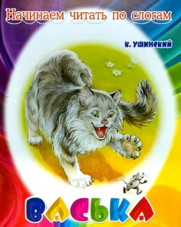 Константин Ушинский - Васька обложка книги