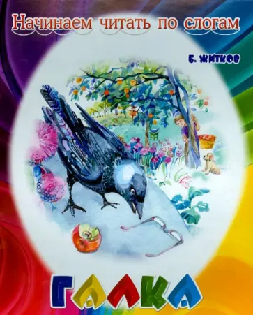 Борис Житков - Галка обложка книги