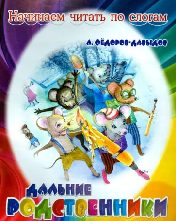 Александр Федоров-Давыдов - Дальние родственники обложка книги