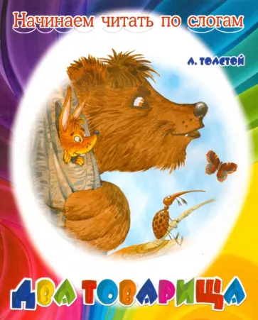 Лев Толстой - Два товарища обложка книги