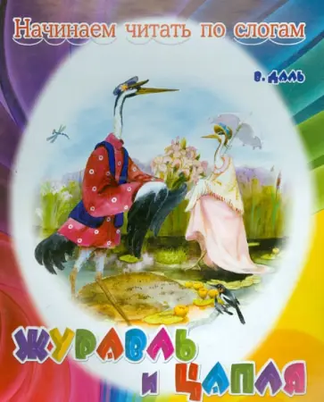 Владимир Даль - Журавль и цапля обложка книги