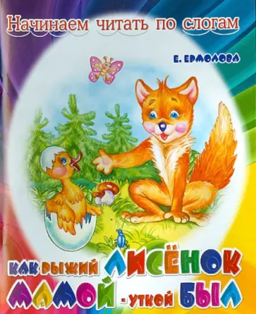 Елена Ермолова - Как рыжий лисенок мамой-уткой был обложка книги