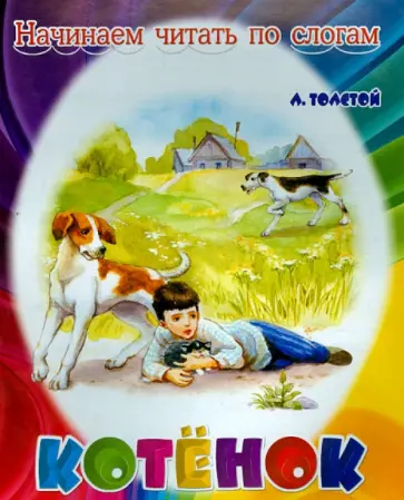 Лев Толстой - Котенок обложка книги
