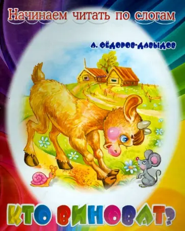 Александр Федоров-Давыдов - Кто виноват? обложка книги
