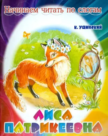 Константин Ушинский - Лиса Патрикеевна обложка книги