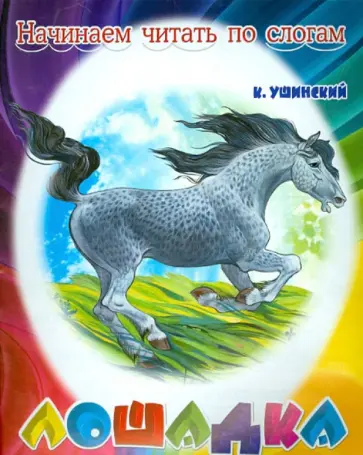 Константин Ушинский - Лошадка обложка книги