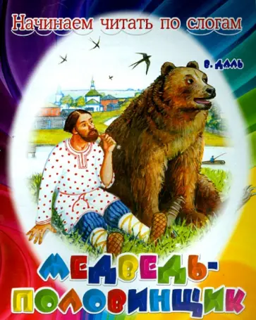 Владимир Даль - Медведь-половинщик обложка книги