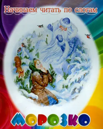 Морозко обложка книги