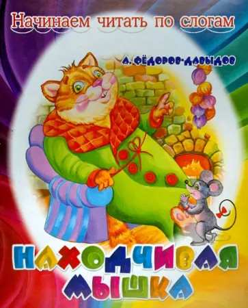 Александр Федоров-Давыдов - Находчивая мышка обложка книги