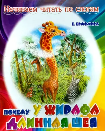 Елена Ермолова - Почему у жирафа длинная шея обложка книги