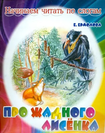 Елена Ермолова - Про жадного лисенка обложка книги